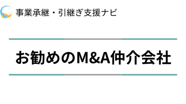 【2025年最新】配管工事用附属品製造業（バルブ，コックを除く）の相談・依頼におすすめなM&A仲介会社！M&Aを成功させるコツ